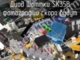 Диод Шоттки SK35B 