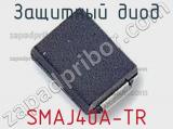 Защитный диод SMAJ40A-TR фотография 2.