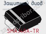 Защитный диод SMAJ40A-TR фотография 3.