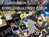 Стабилитрон BZG03C5V1