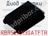 Диод Шоттки RBR5LAM30ATFTR