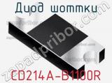 Диод Шоттки CD214A-B1100R