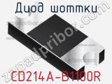 Диод Шоттки CD214A-B1100R фотография 3.