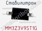 Стабилитрон MM3Z3V9ST1G фотография 2.