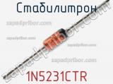 Стабилитрон 1N5231CTR фотография 2.