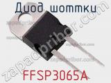Диод Шоттки FFSP3065A фотография 2.