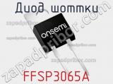 Диод Шоттки FFSP3065A фотография 3.