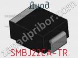 Диод SMBJ22CA-TR фотография 2.