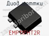 Диод Шоттки EMP11FHT2R фотография 2.