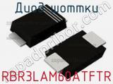 Диод Шоттки RBR3LAM60ATFTR фотография 2.