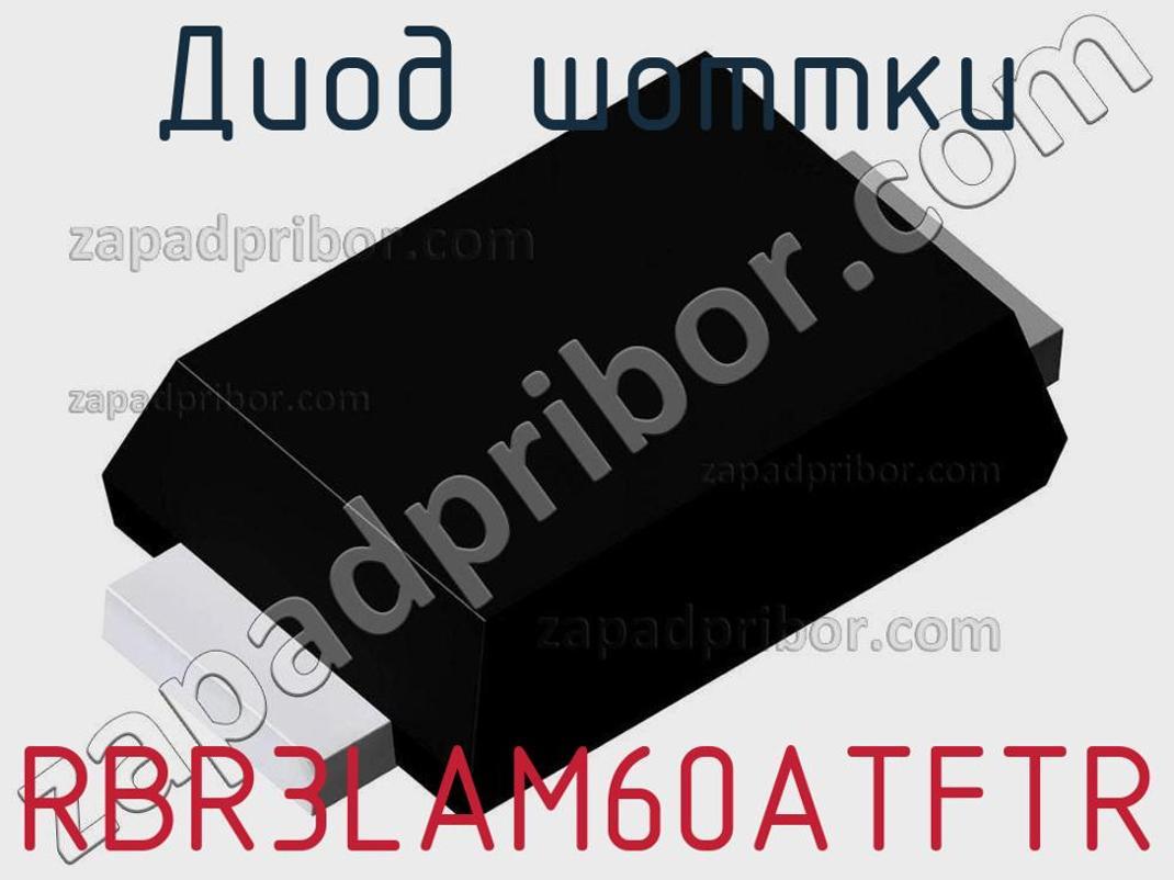 RBR3LAM60ATFTR - Диод Шоттки - фотография. Увеличить. RBR3LAM60ATFTR - Диод Шоттки - фотография.
