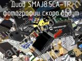 Диод SMAJ8.5CA-TR 
