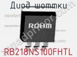 Диод Шоттки RB218NS100FHTL фотография 2.