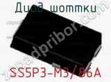 Диод Шоттки SS5P3-M3/86A фотография 2.