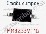 Стабилитрон MM3Z33VT1G фотография 2.
