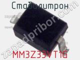 Стабилитрон MM3Z33VT1G фотография 3.