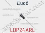 Диод LDP24ARL фотография 2.