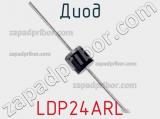 Диод LDP24ARL фотография 3.