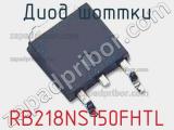 Диод Шоттки RB218NS150FHTL