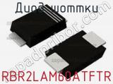 Диод Шоттки RBR2LAM60ATFTR фотография 2.