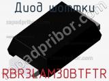 Диод Шоттки RBR3LAM30BTFTR 