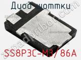 Диод Шоттки SS8P3C-M3/86A фотография 2.