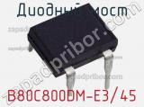 Диодный мост B80C800DM-E3/45 фотография 2.