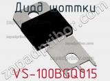 Диод Шоттки VS-100BGQ015 фотография 2.
