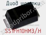 Диод Шоттки SS1FH10HM3/H фотография 2.