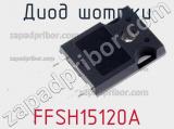 Диод Шоттки FFSH15120A фотография 2.