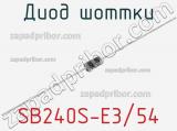 Диод Шоттки SB240S-E3/54 фотография 2.