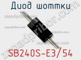 Диод Шоттки SB240S-E3/54 фотография 3.