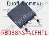 Диод Шоттки RB088NS-40FHTL фотография 2.