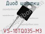 Диод Шоттки VS-10TQ035-M3 фотография 2.