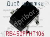 Диод Шоттки RB450FFHT106 фотография 2.