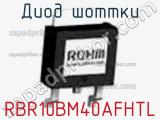 Диод Шоттки RBR10BM40AFHTL фотография 2.