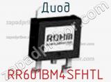 Диод RR601BM4SFHTL