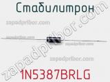 Стабилитрон 1N5387BRLG фотография 2.