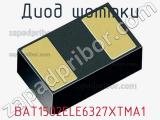 Диод Шоттки BAT1502ELE6327XTMA1 