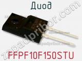 Диод FFPF10F150STU