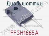 Диод Шоттки FFSH1665A