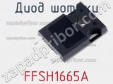 Диод Шоттки FFSH1665A фотография 2.