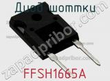 Диод Шоттки FFSH1665A фотография 3.