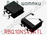 Диод Шоттки RBQ10NS45ATL фотография 2.