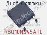 Диод Шоттки RBQ10NS45ATL фотография 3.