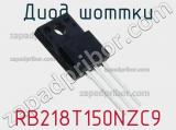 Диод Шоттки RB218T150NZC9 фотография 2.