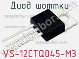 Диод Шоттки VS-12CTQ045-M3 фотография 2.