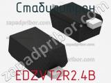 Стабилитрон EDZVT2R2.4B фотография 3.