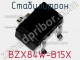 Стабилитрон BZX84W-B15X фотография 3.