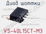Диод Шоттки VS-40L15CT-M3 фотография 2.